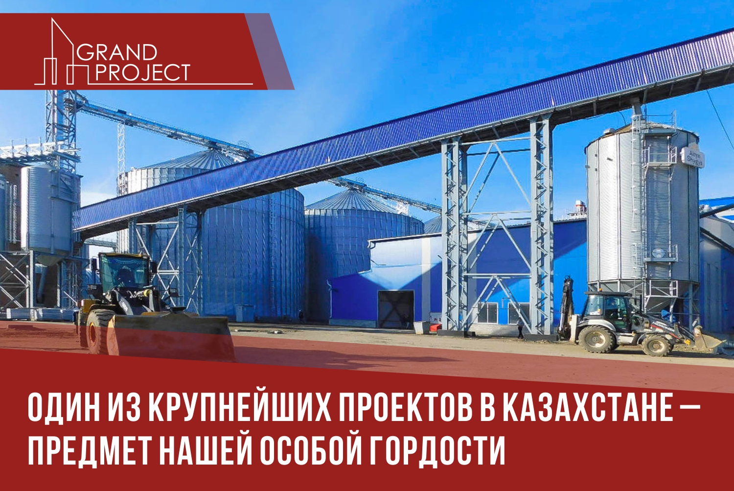 Один из крупнейших проектов в Казахстане – предмет нашей особой гордости